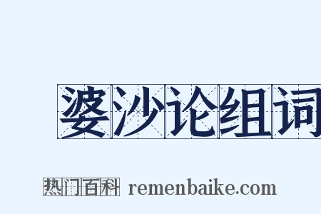 鞞婆沙论组词是什么意思的图片